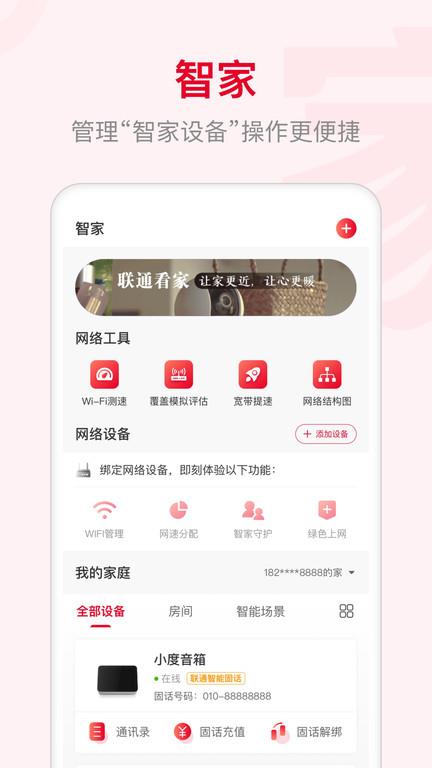 智慧沃家联通