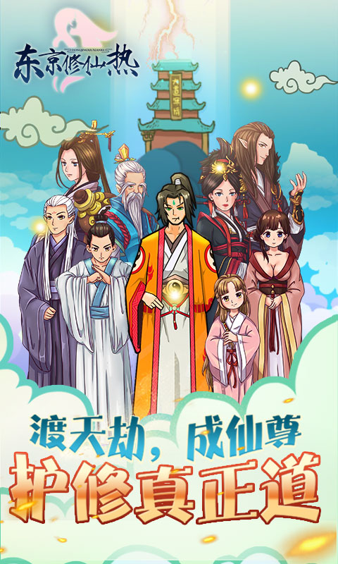 东京修仙热安卓版