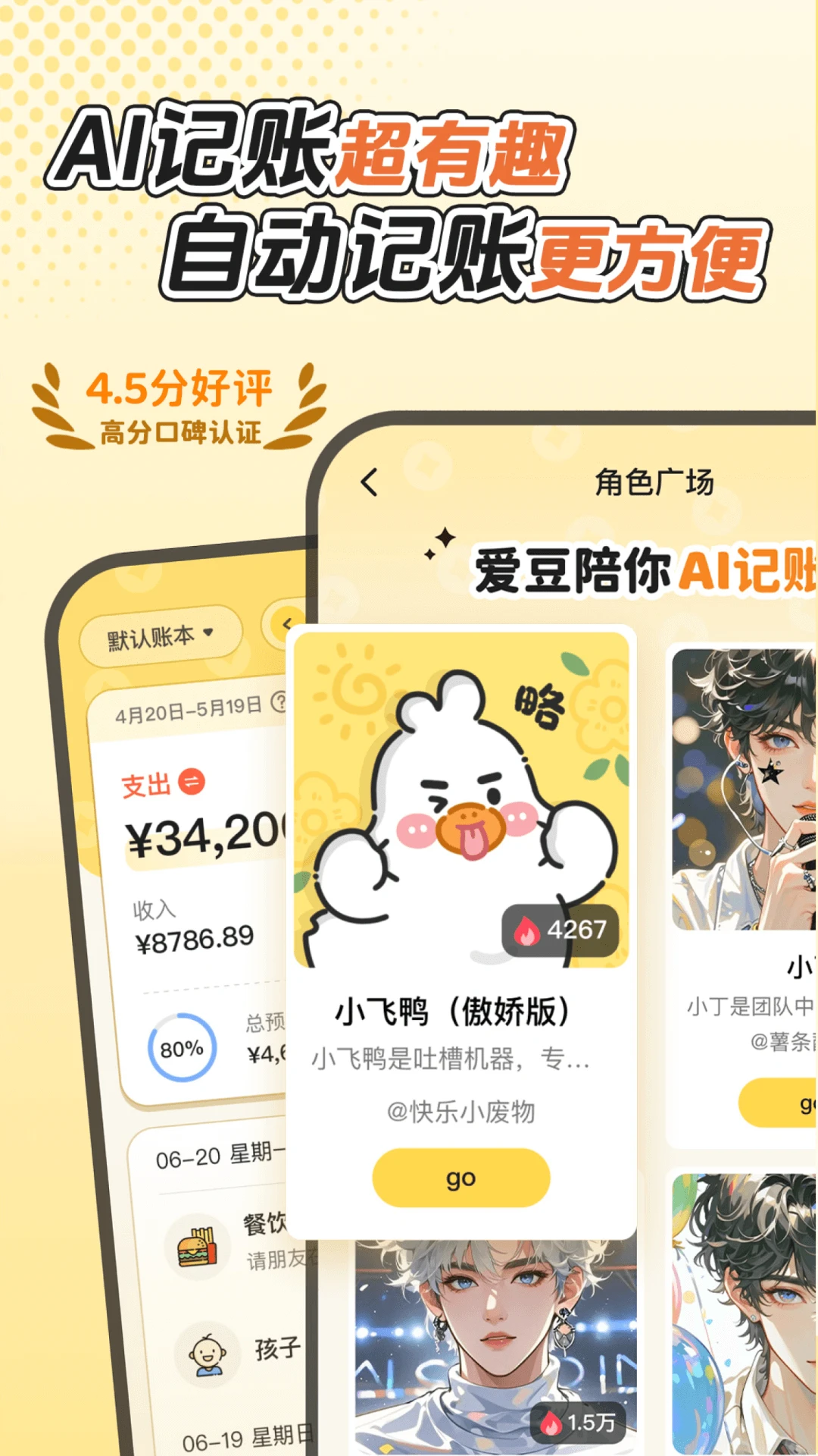 飞鸭AI记账官网版