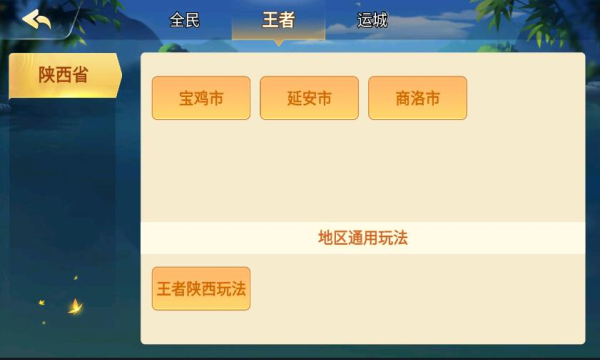 王者陕西麻将最新版