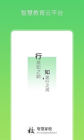 智慧家校