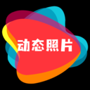 动态照片免费