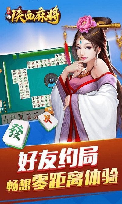 陕西麻将四人麻将