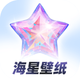 海星壁纸安卓正版