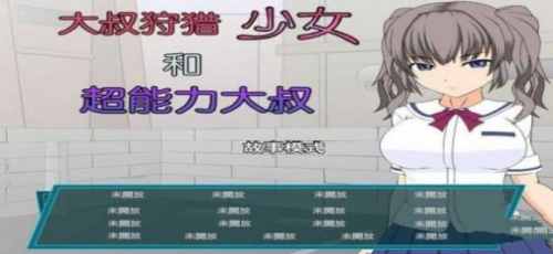 狩猎少女和超能力大叔精简版