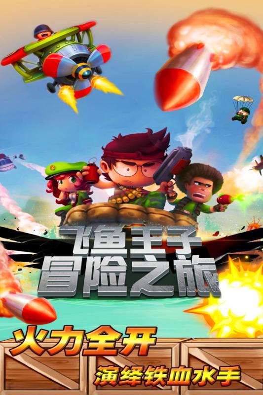 飞鱼王子冒险之旅手机版