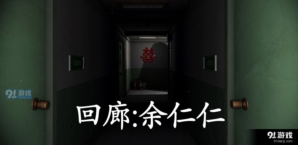 回廊:余仁仁