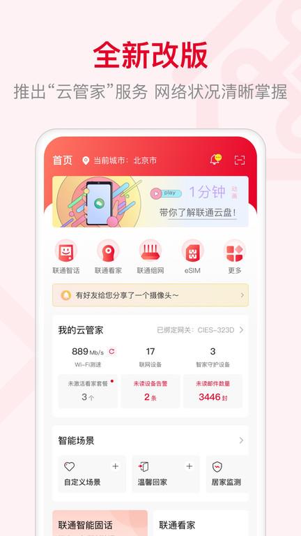 智慧沃家联通
