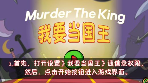 刺杀国王手机版