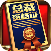 我要当总裁最新版