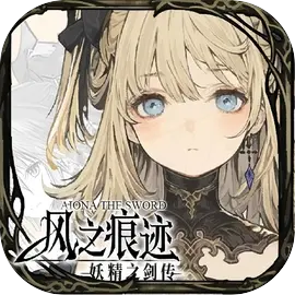 风之痕迹苹果去更新版