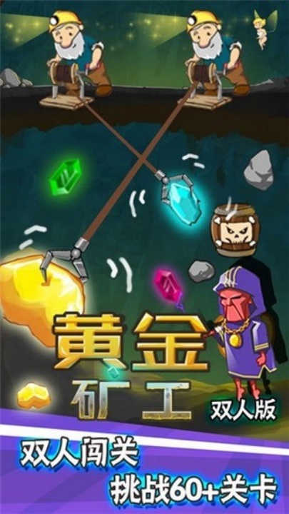 黄金矿工双人版联机免广告版
