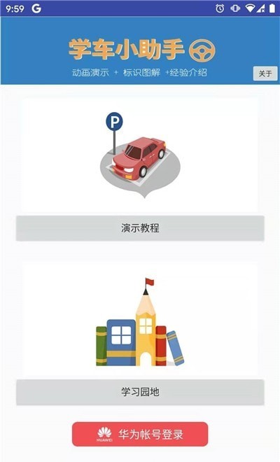 学车小助手苹果版