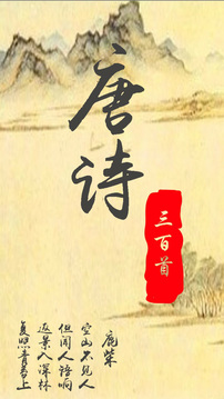 唐诗三百首经典无会员