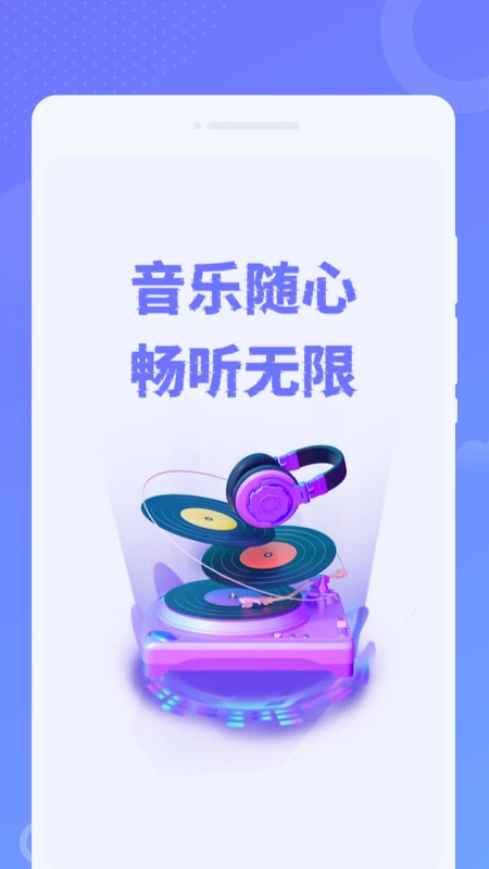 免费音乐之声自定义版