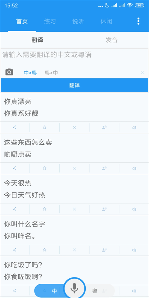 粤语说安卓版