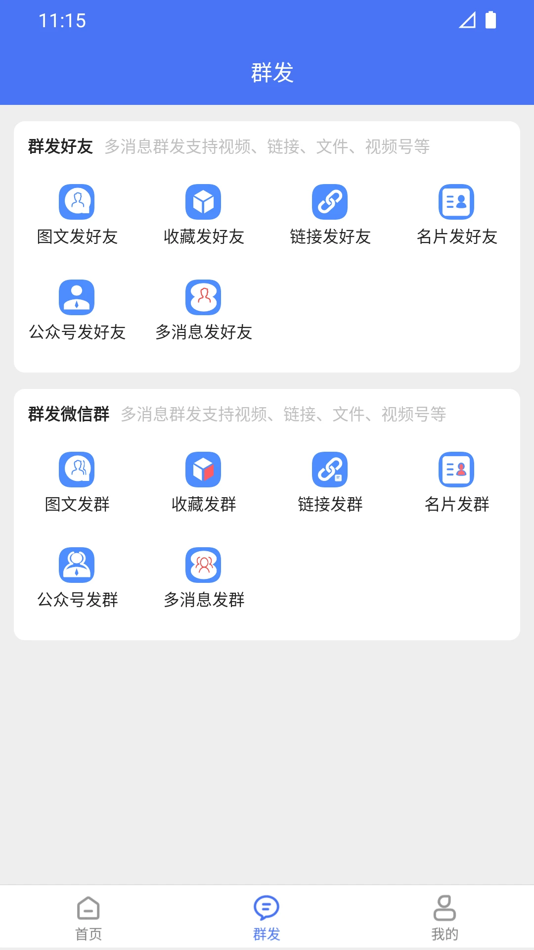 微商助手全新版本