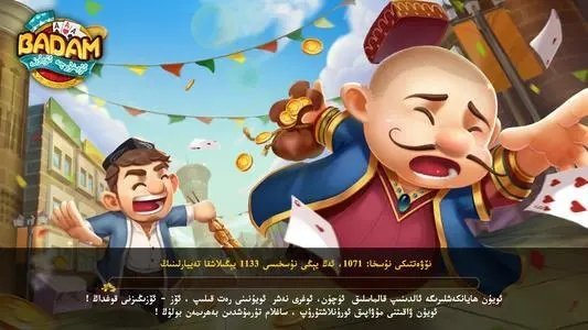 badam oyuni 维语版免费