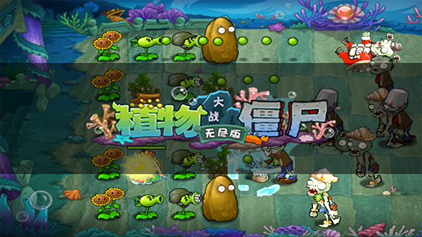 植物大战僵尸无尽生存模式精简版