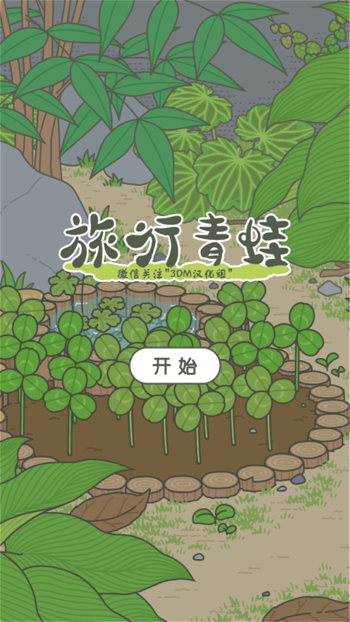 旅行青蛙ios付费版