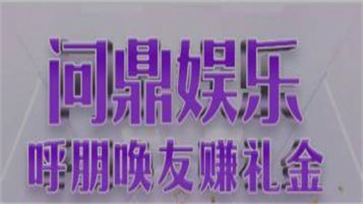 问鼎app苹果版
