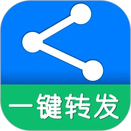 一键转发官网版