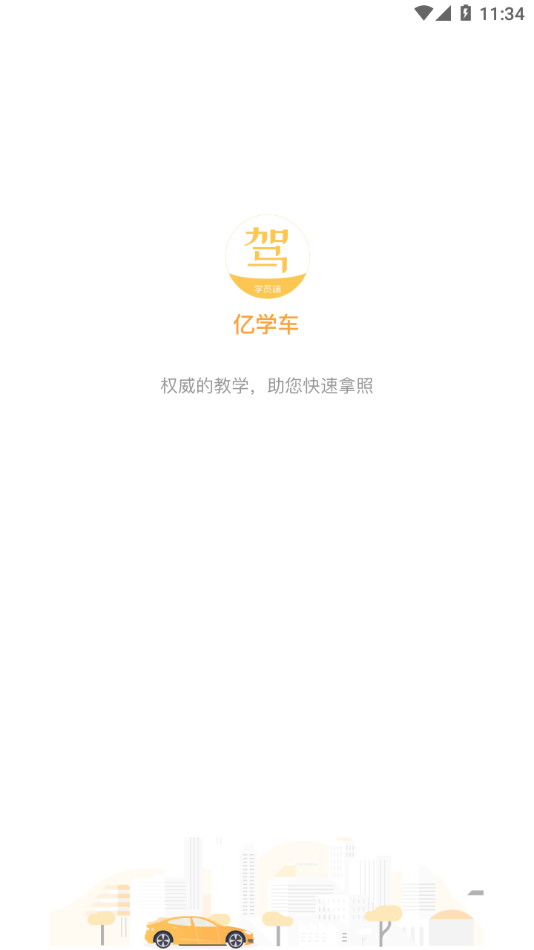 亿学车