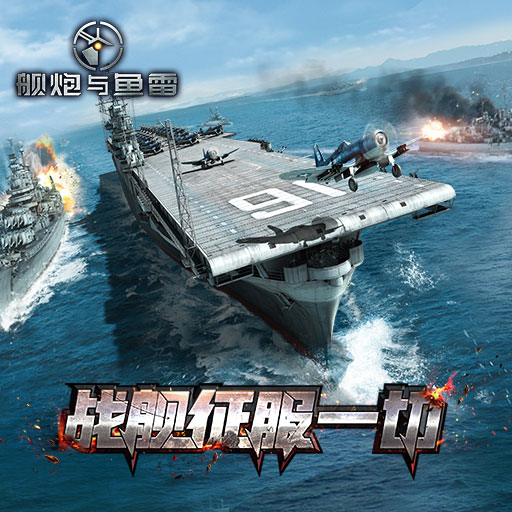 舰炮与鱼雷