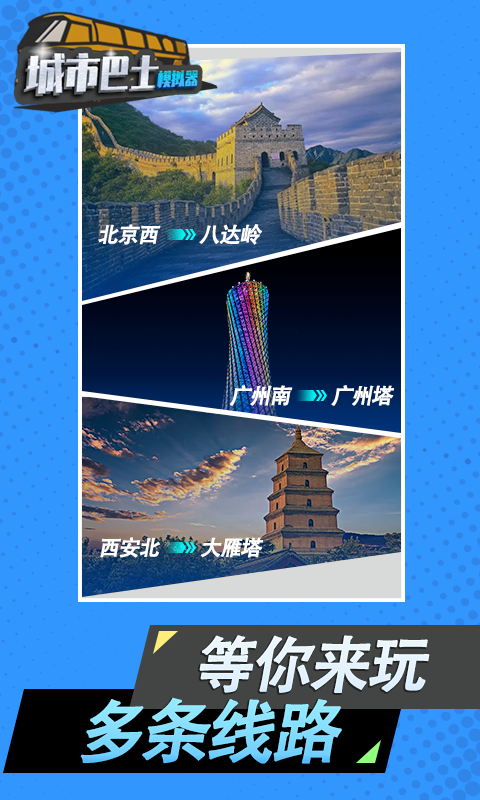 城市巴士模拟器免费单机版