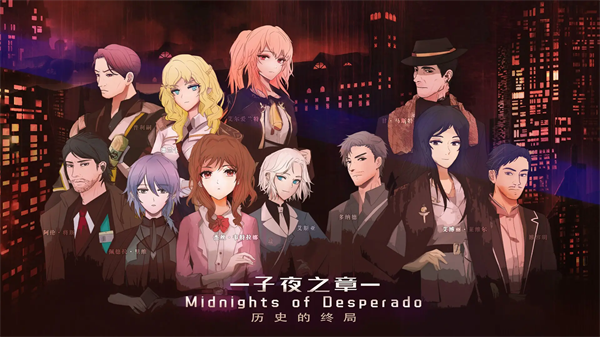 子夜之章历史的终局存档版