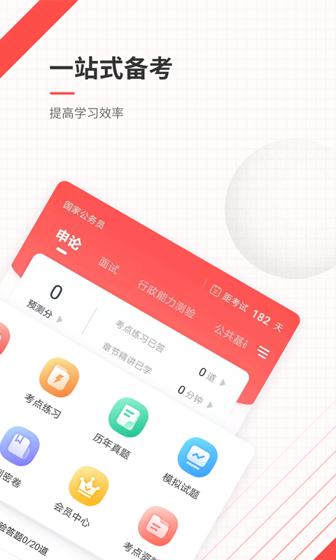 公务员准题库定制版