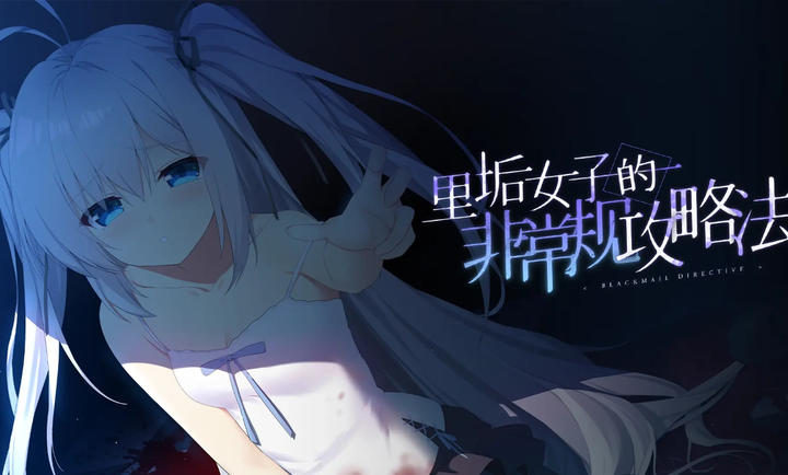 里垢女子的非常规攻略法离线版