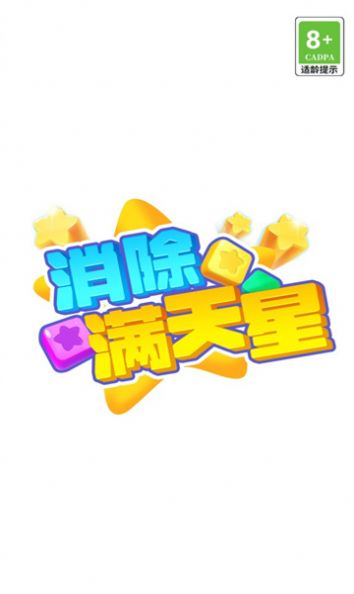 消除满天星安卓版