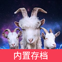 模拟山羊3胡闹宇宙完整版