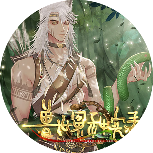 兽世冤种实录中文版