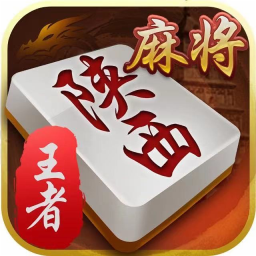 王者陕西麻将最新版