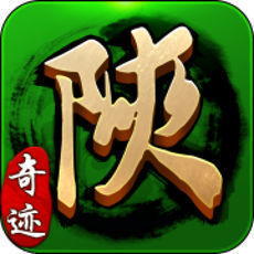 奇迹陕西棋牌正版官网版