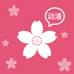 樱花动漫ios自定义版