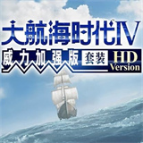 大航海时代4修改版