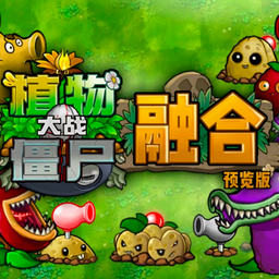 植物大战僵尸融合高数测试版