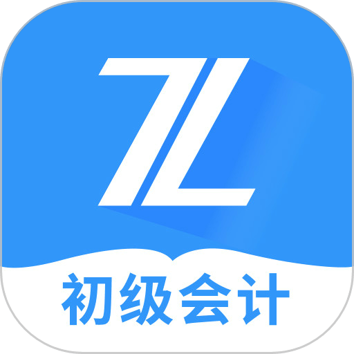 初级会计之了课堂安卓版