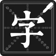 钢笔练字帖老版本