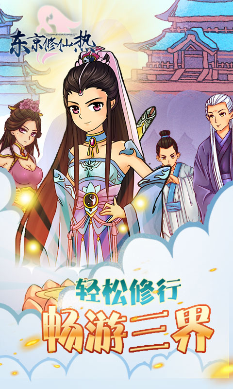 东京修仙热安卓版