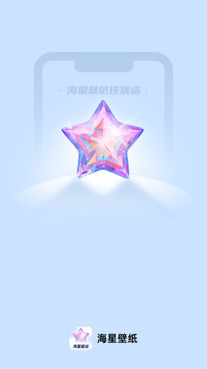 海星壁纸安卓正版