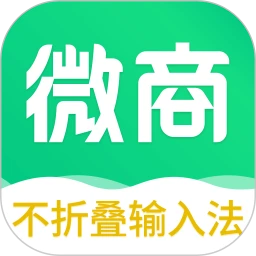 不折叠微商输入法本老版本