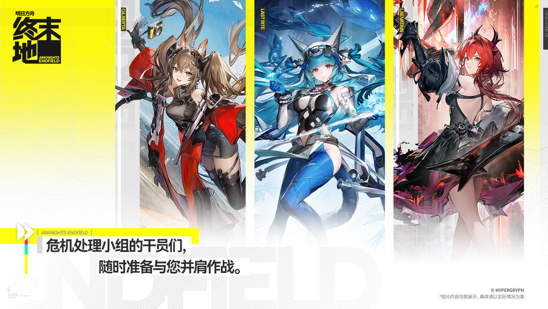 明日方舟：终末地中文版