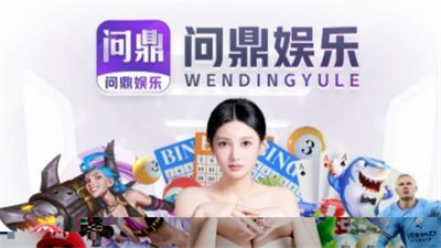 问鼎app苹果版