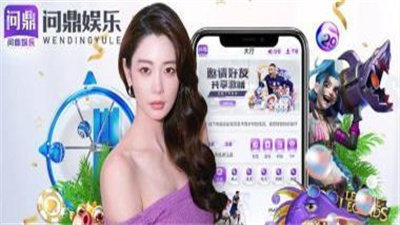 问鼎app官网版2024