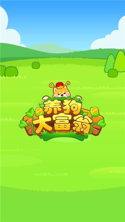 养狗大富翁赚钱