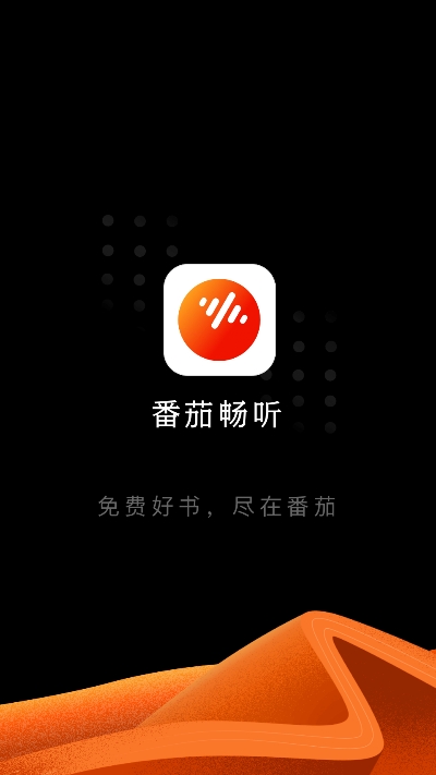 番茄听书赚钱